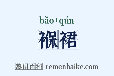 褓裙是什么意思的图片